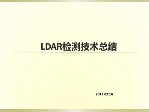 LDAR检测技术总结