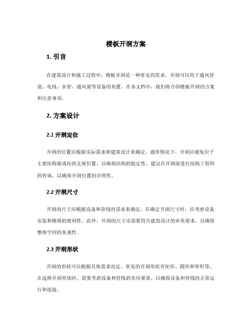 楼板开洞方案