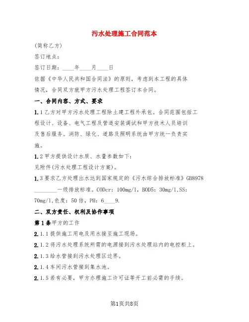 污水处理施工合同范本(3篇)