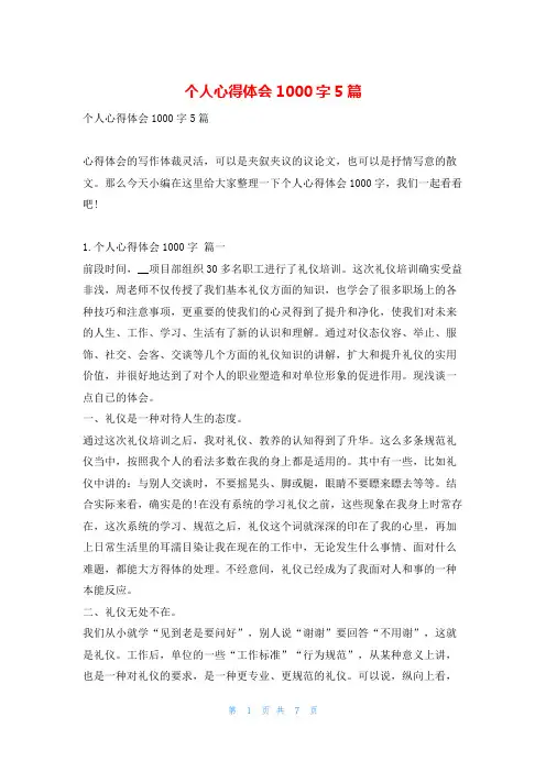 个人心得体会1000字5篇