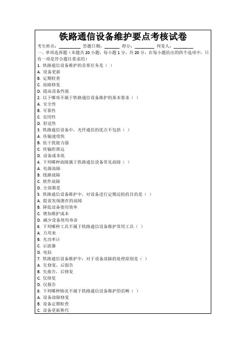 铁路通信设备维护要点考核试卷