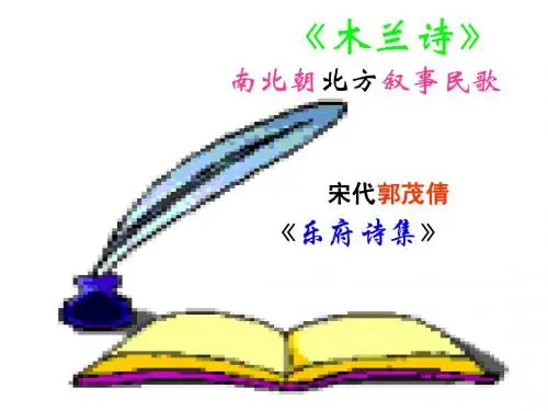 人教版七年级下册《木兰诗》(7)ppt课件