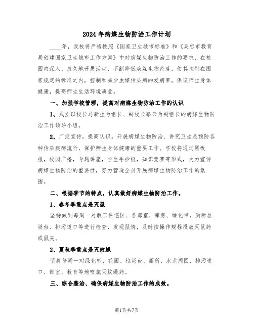 2024年病媒生物防治工作计划(3篇)
