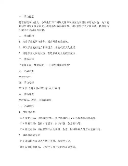 小学网红活动策划方案模板