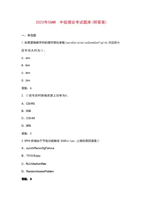 2023年5G NR中级理论考试题库(附答案)
