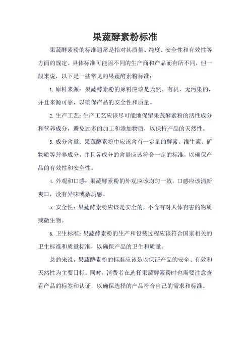 果蔬酵素粉标准
