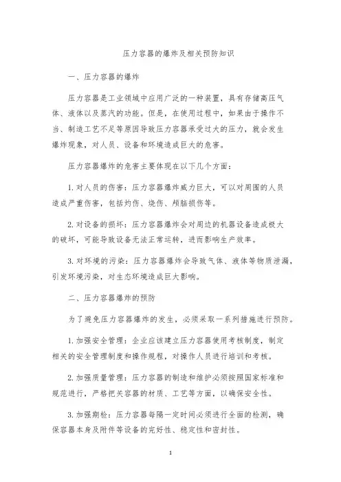 压力容器的爆炸及相关预防知识