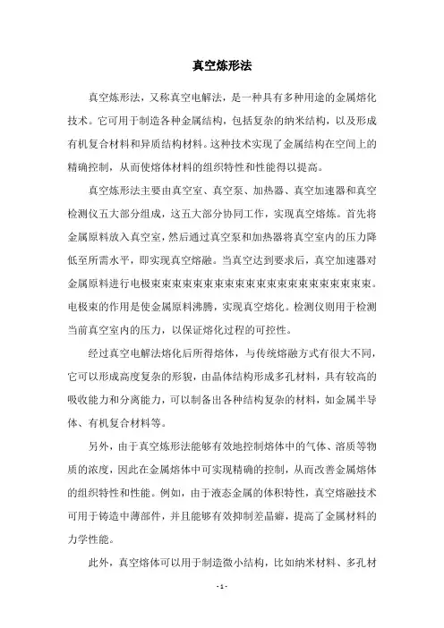 真空炼形法