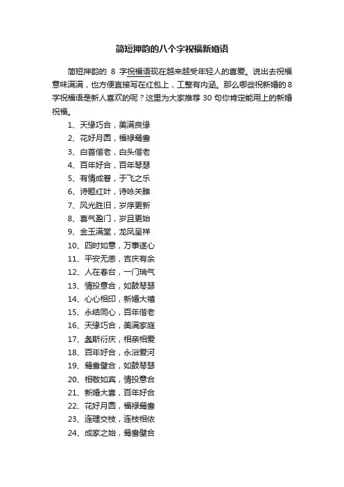 简短押韵的八个字祝福新婚语