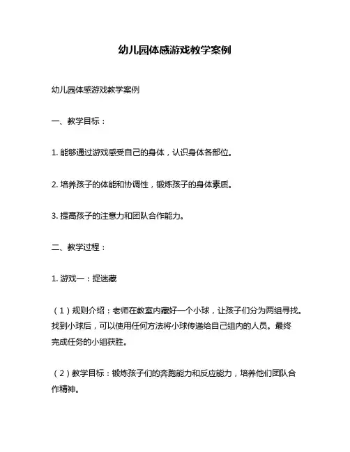 幼儿园体感游戏教学案例