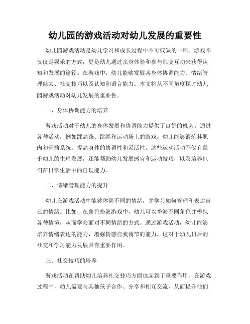 幼儿园的游戏活动对幼儿发展的重要性