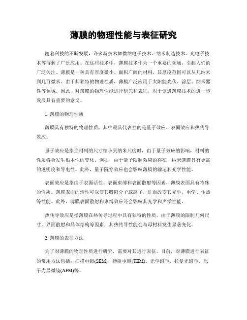 薄膜的物理性能与表征研究