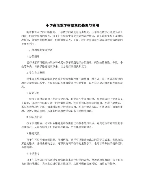 小学高段数学错题集的整理与利用