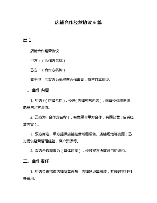 店铺合作经营协议6篇