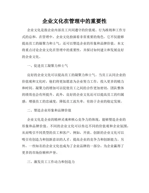 企业文化在管理中的重要性