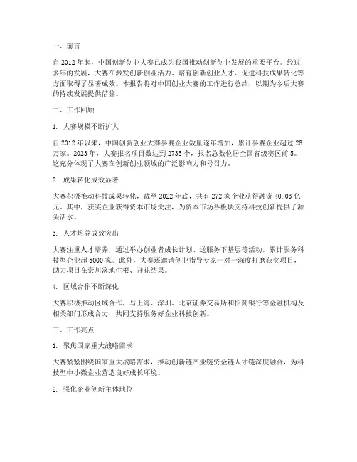 中国创业大赛工作总结报告