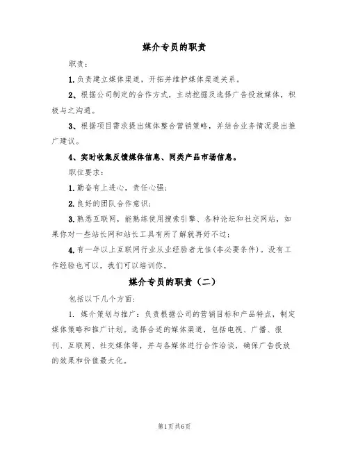媒介专员的职责(五篇)