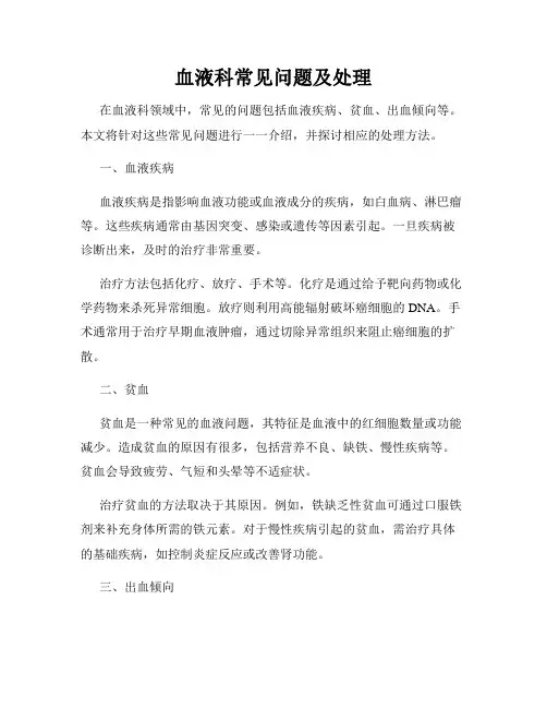 血液科常见问题及处理