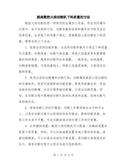 提高数控火焰切割机下料质量的方法