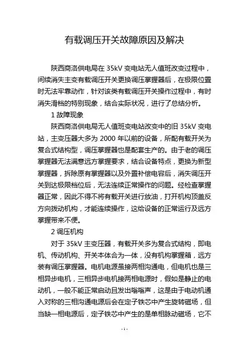 有载调压开关故障原因及解决