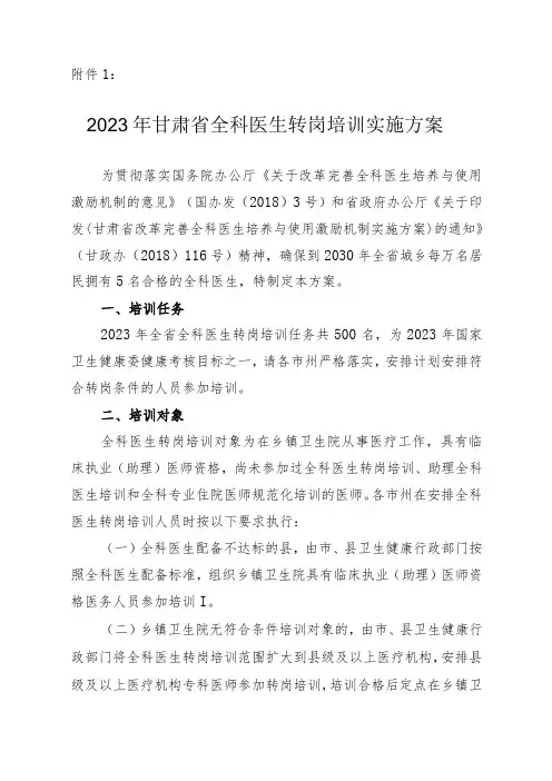2023年全科转岗培训方案