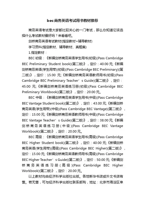 bec商务英语考试用书教材推荐