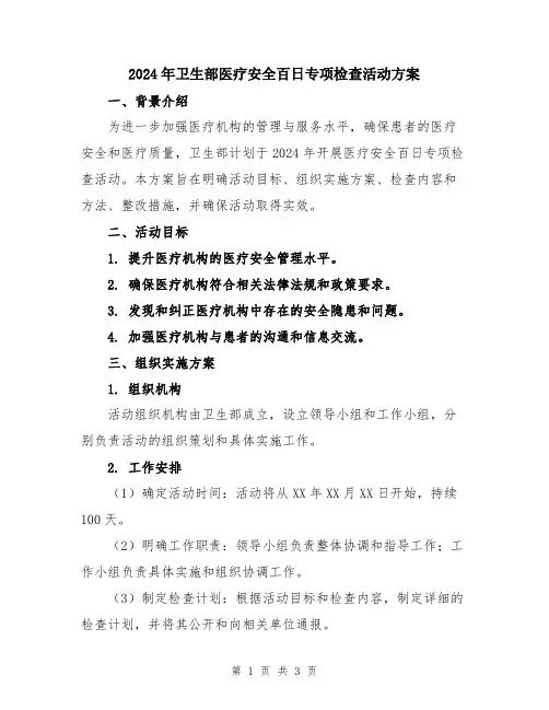 2024年卫生部医疗安全百日专项检查活动方案