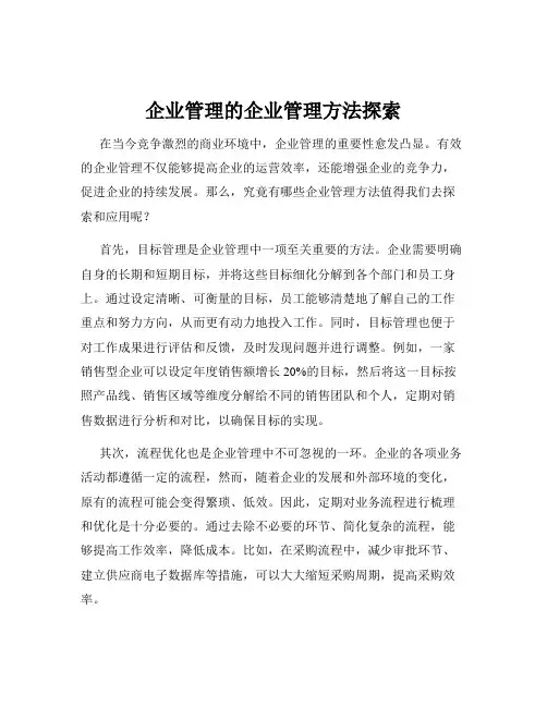 企业管理的企业管理方法探索