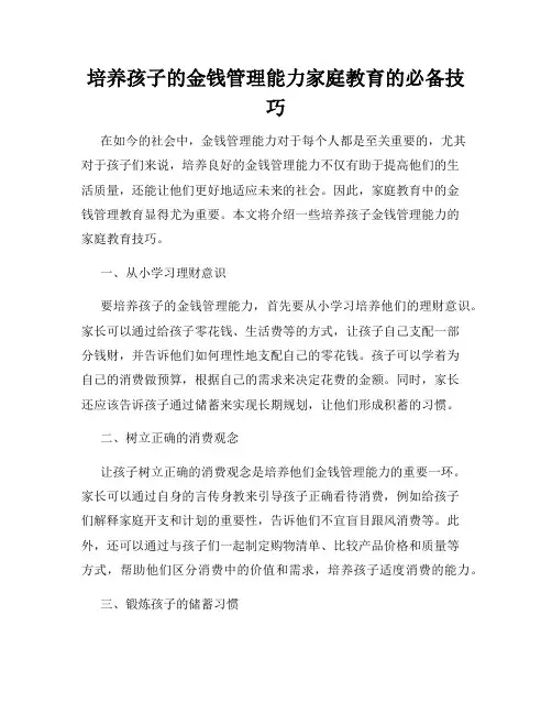 培养孩子的金钱管理能力家庭教育的必备技巧