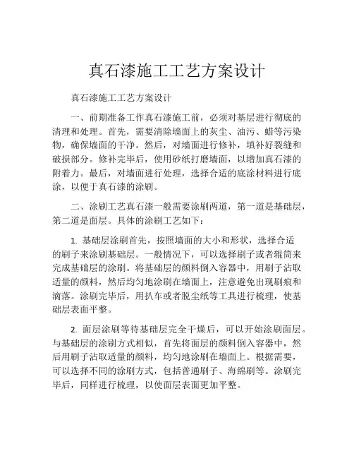 真石漆施工工艺方案设计