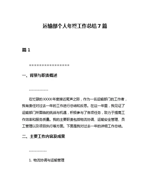 运输部个人年终工作总结7篇