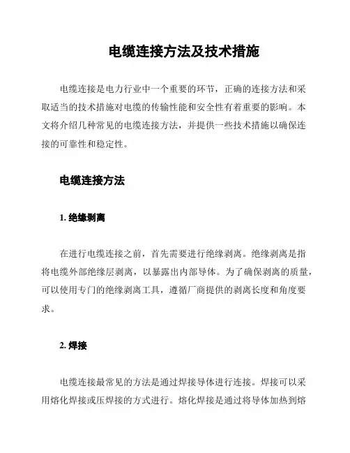 电缆连接方法及技术措施