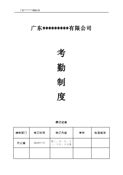 考勤管理制度-2016.7修订