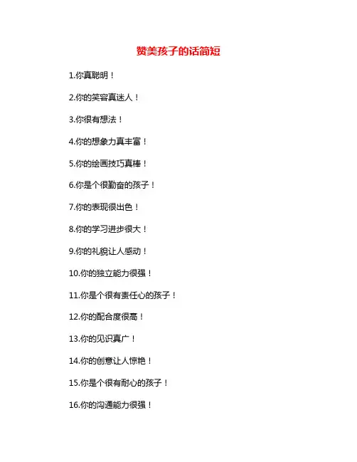 赞美孩子的话简短