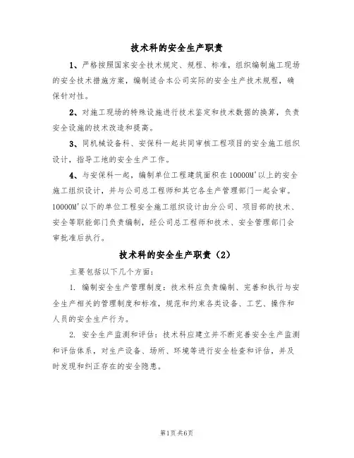 技术科的安全生产职责(5篇)