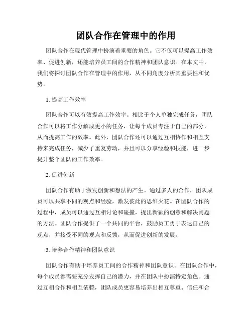 团队合作在管理中的作用