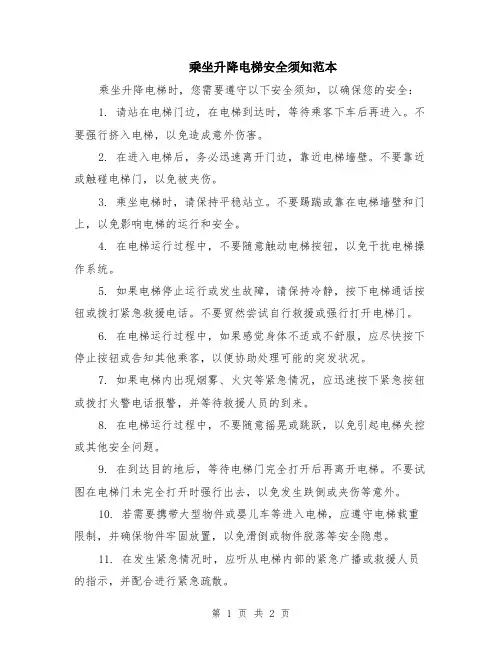 乘坐升降电梯安全须知范本