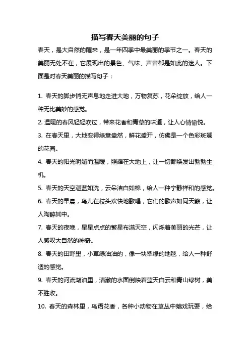 描写春天美丽的句子