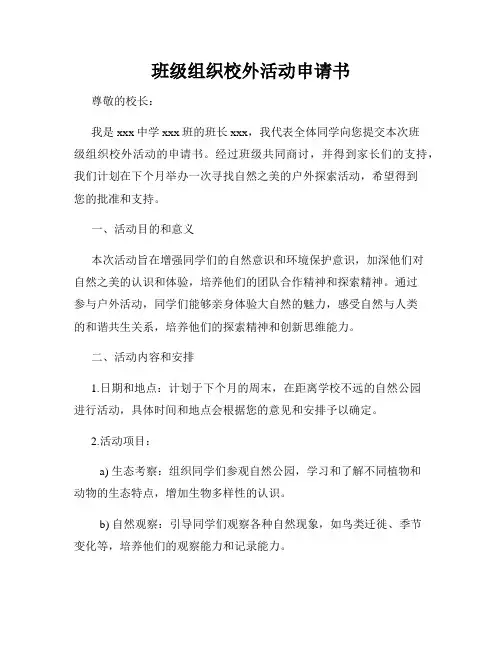 班级组织校外活动申请书