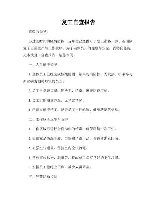 复工自查报告