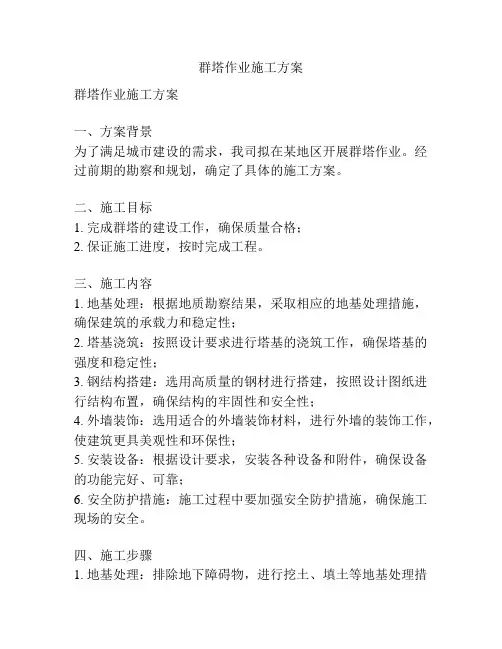 群塔作业施工方案