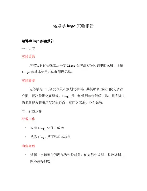 运筹学lingo实验报告