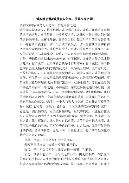 诚实演讲稿=诚是为人之本，信是立身之道
