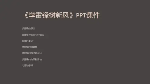 《学雷锋树新风》课件