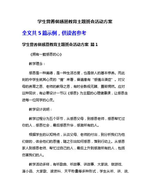 学生营养餐感恩教育主题班会活动方案
