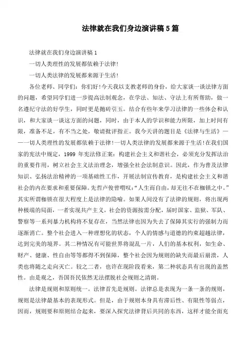 法律就在我们身边演讲稿5篇
