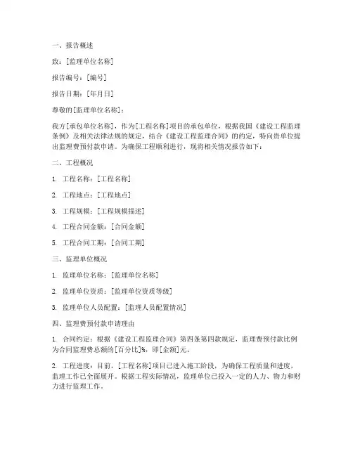 监理费预付款申请报告