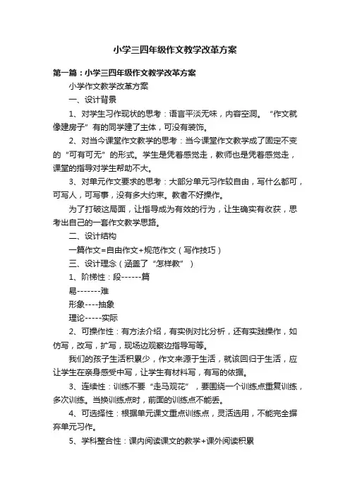 小学三四年级作文教学改革方案
