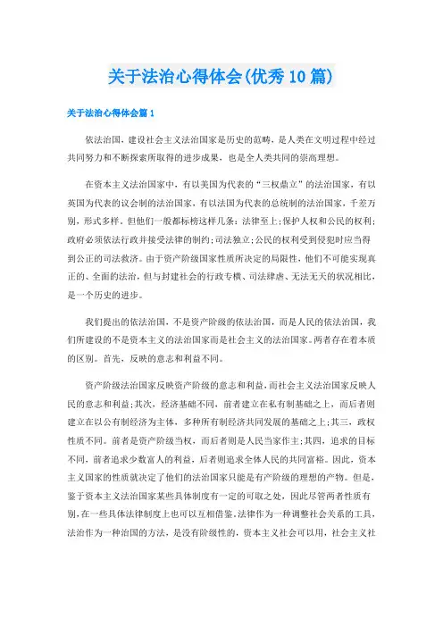 关于法治心得体会(优秀10篇)