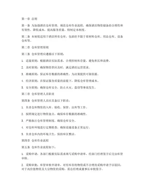 酒店的仓库管理制度